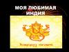Моя любимая Индия