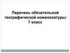 Перечень обязательной географической номенклатуры: 7 класс