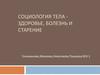Социология тела - здоровье, болезнь и старение