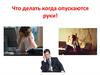 Что делать когда опускаются руки
