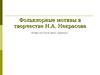 Фольклорные мотивы в творчестве Н.А. Некрасова