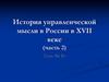 История управленческой мысли в России в XVII веке (часть 2)
