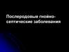 Послеродовые гнойно-септические заболевания