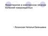 Физиотерапия в комплексном лечении болезней новорожденных