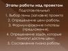 Этапы работы над проектом