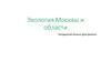 Экология Москвы и области