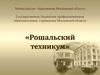 Государственное бюджетное профессиональное образовательное учреждение Московской области «Рошальский техникум»
