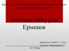 Әлімхан Әбеуұлы Ермеков-(1891-1970жж)