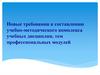 Новые требования к составлению учебно-методического комплекса учебных дисциплин, тем профессиональных модулей