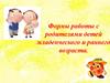 Формы работы с родителями детей младенческого и раннего возраста