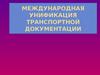 Международная унификация транспортной документации