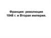 Франция: революция 1848 г. и Вторая империя