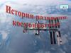 Развитие космонавтики