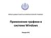 Применение графики в системе Windows