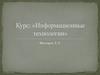 Курс: «Информационные технологии»