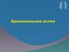 Бронхиальная астма