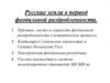 Русские земли в период феодальной раздробленности