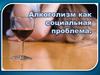 Алкоголизм как социальная проблема