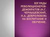 Взгляды революционеров-демократов (Н.Г. Чернышевский, Н.А. Добролюбов) на воспитание и обучение