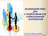 Взаимодействие дошкольной образовательной организации с родителями как социальными партнерами