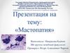 Мастопатия. Эпидемиология, этиология, классификация, патогенез, клиническая картина