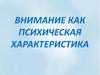 Внимание как психическая характеристика
