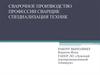 Сварочное производство. Профессия сварщик