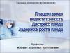 Плацентарная недостаточность. Дистресс плода. Задержка роста плода
