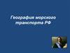 География морского транспорта РФ