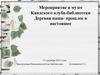 Мероприятие в музее Кяндского клуба-библиотеки. Деревня наша - прошлое и настоящее
