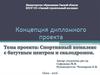 Проект. Спортивный комплекс с батутным центром и скалодромом
