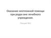Неотложная помощь при родах вне лечебного учреждения. (Лекция 1)