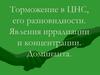 Торможение в ЦНС, его разновидности. Явления иррадиации и концентрации. Доминанта