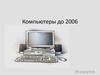 Компьютеры до 2006