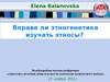 Вправе ли этногенетика изучать этносы?
