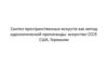 Синтез пространственных искусств как метод идеологической пропаганды: искусство СССР, США, Германии