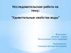 Исследовательская работа на тему: Удивительные свойства воды