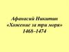 Афанасий Никитин «Хожение за три моря»