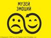 Музей эмоций. Объекты для снятия гнева