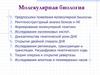 Молекулярная биология
