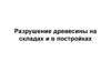Разрушение древесины на складах и в постройках. (Лекция 15)
