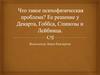 Что такое психофизическая проблема. Ее решение у Декарта, Гоббса, Спинозы и Лейбница
