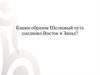 Каким образом Шелковый путь соединял Восток и Запад