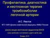 Профилактика, диагностика и неотложная терапия тромбоэмболии легочной артерии