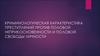 Криминологическая характеристика преступлений против половой неприкосновенности и половой свободы личности