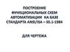 Построение функциональных схем автоматизации на базе стандарта ANSI/ISA-S5.1-1984. Для чертежа