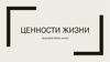 Ценности жизни. Здоровый образ жизни