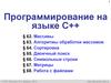 Программирование на языке C++ (§ 62 - § 68)