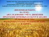Исследование учёта движения продукции зерновых культур и анализ её производства. ОАО «Жабинковский»