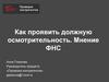 Как проявить должную осмотрительность. Мнение ФНС